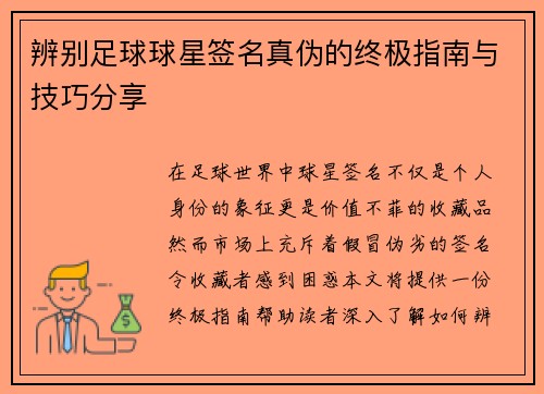 辨别足球球星签名真伪的终极指南与技巧分享