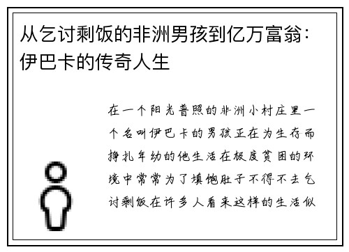 从乞讨剩饭的非洲男孩到亿万富翁：伊巴卡的传奇人生