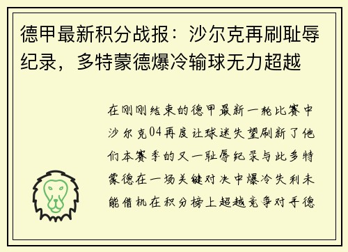 德甲最新积分战报：沙尔克再刷耻辱纪录，多特蒙德爆冷输球无力超越