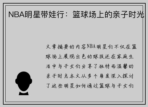 NBA明星带娃行：篮球场上的亲子时光