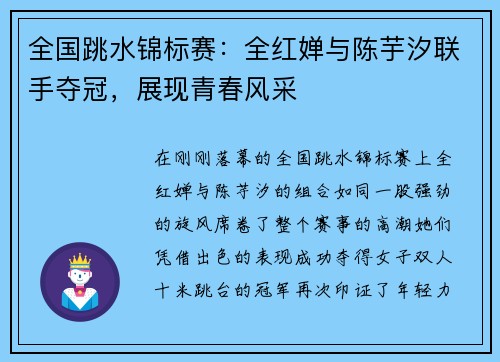 全国跳水锦标赛：全红婵与陈芋汐联手夺冠，展现青春风采
