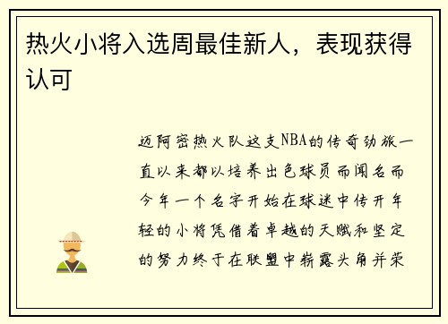热火小将入选周最佳新人，表现获得认可