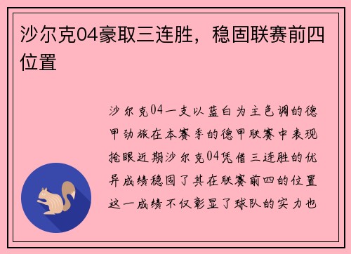 沙尔克04豪取三连胜，稳固联赛前四位置
