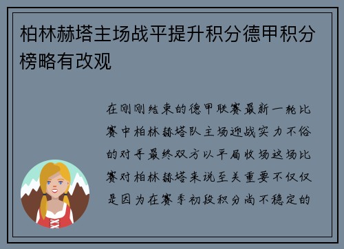 柏林赫塔主场战平提升积分德甲积分榜略有改观