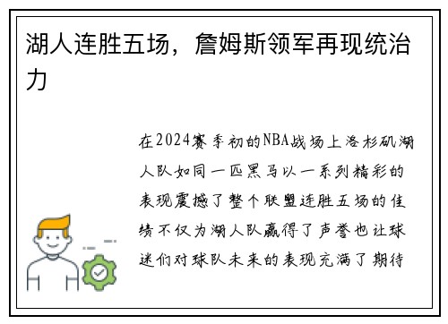 湖人连胜五场，詹姆斯领军再现统治力