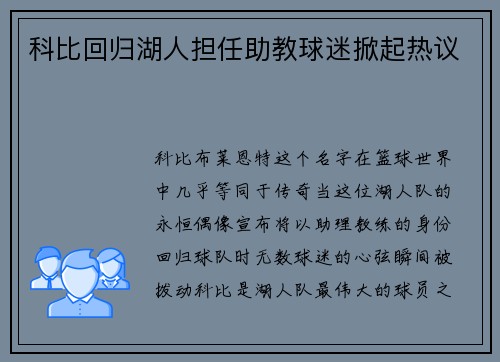 科比回归湖人担任助教球迷掀起热议