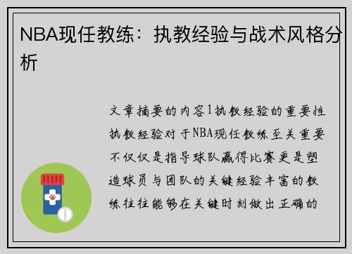 NBA现任教练：执教经验与战术风格分析