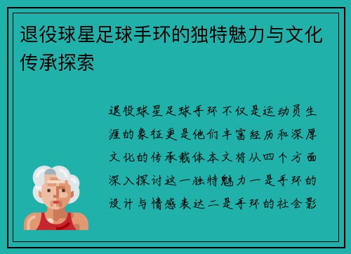 退役球星足球手环的独特魅力与文化传承探索