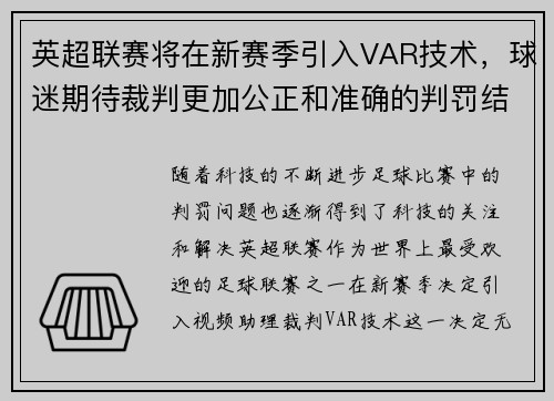 英超联赛将在新赛季引入VAR技术，球迷期待裁判更加公正和准确的判罚结果