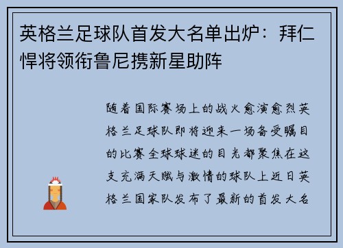 英格兰足球队首发大名单出炉：拜仁悍将领衔鲁尼携新星助阵