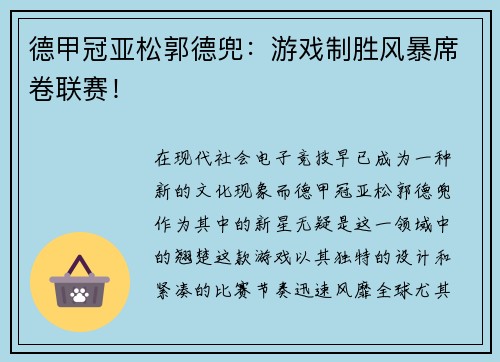 德甲冠亚松郭德兜：游戏制胜风暴席卷联赛！