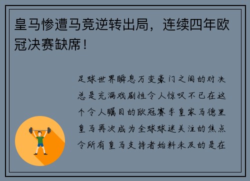 皇马惨遭马竞逆转出局，连续四年欧冠决赛缺席！