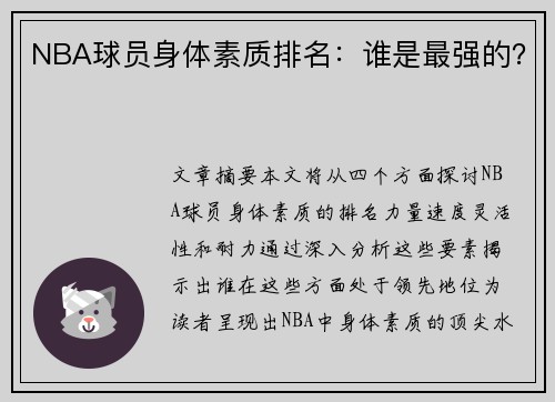 NBA球员身体素质排名：谁是最强的？