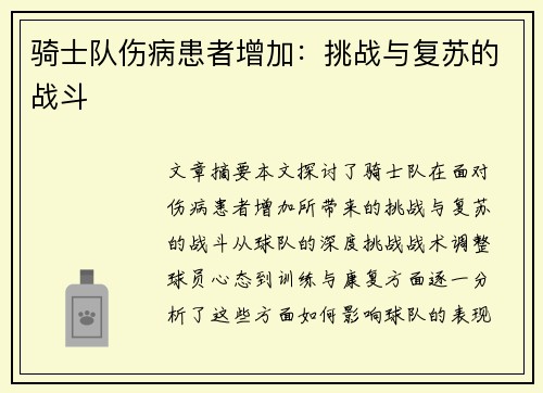 骑士队伤病患者增加：挑战与复苏的战斗