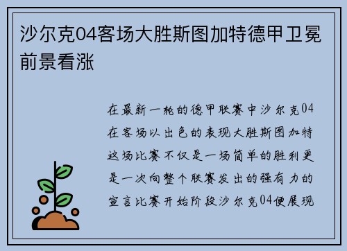 沙尔克04客场大胜斯图加特德甲卫冕前景看涨