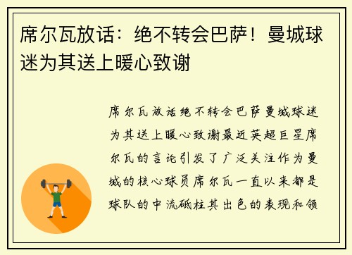 席尔瓦放话：绝不转会巴萨！曼城球迷为其送上暖心致谢