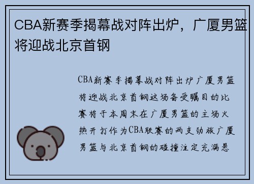CBA新赛季揭幕战对阵出炉，广厦男篮将迎战北京首钢