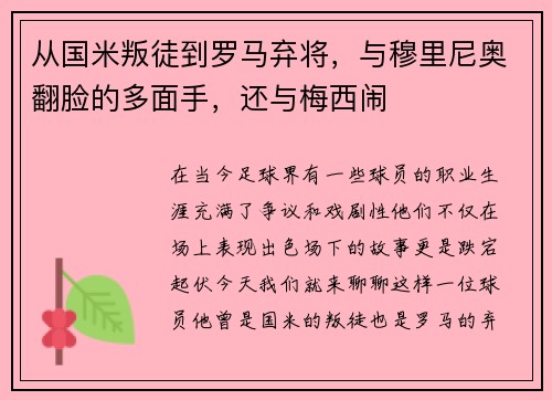 从国米叛徒到罗马弃将，与穆里尼奥翻脸的多面手，还与梅西闹