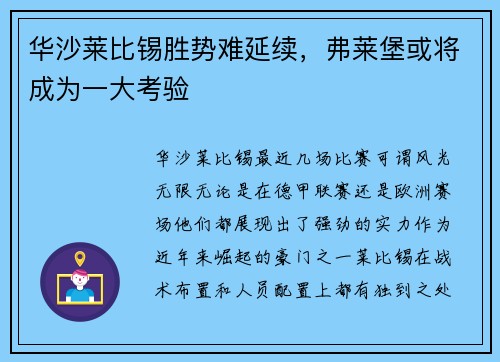 华沙莱比锡胜势难延续，弗莱堡或将成为一大考验