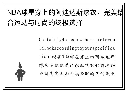 NBA球星穿上的阿迪达斯球衣：完美结合运动与时尚的终极选择