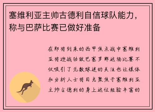 塞维利亚主帅古德利自信球队能力，称与巴萨比赛已做好准备