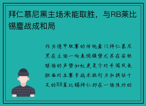 拜仁慕尼黑主场未能取胜，与RB莱比锡鏖战成和局