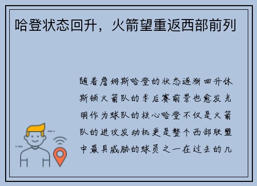 哈登状态回升，火箭望重返西部前列