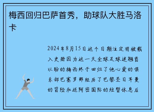 梅西回归巴萨首秀，助球队大胜马洛卡