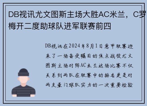 DB视讯尤文图斯主场大胜AC米兰，C罗梅开二度助球队进军联赛前四