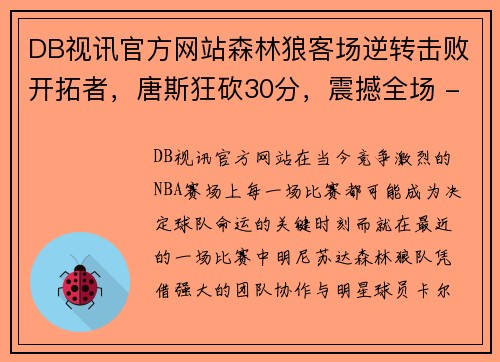 DB视讯官方网站森林狼客场逆转击败开拓者，唐斯狂砍30分，震撼全场 - 副本