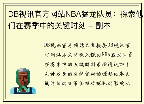 DB视讯官方网站NBA猛龙队员：探索他们在赛季中的关键时刻 - 副本