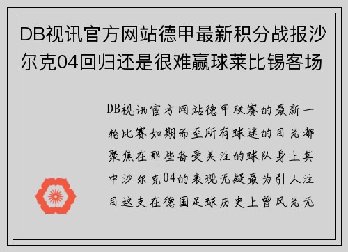 DB视讯官方网站德甲最新积分战报沙尔克04回归还是很难赢球莱比锡客场平 - 副本