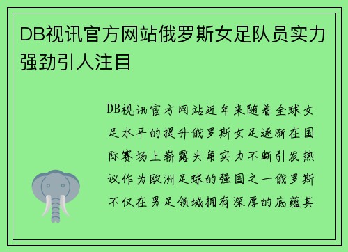 DB视讯官方网站俄罗斯女足队员实力强劲引人注目