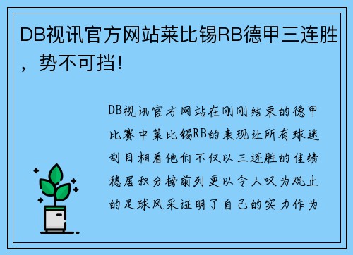 DB视讯官方网站莱比锡RB德甲三连胜，势不可挡！