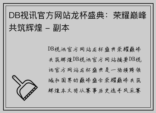 DB视讯官方网站龙杯盛典：荣耀巅峰共筑辉煌 - 副本