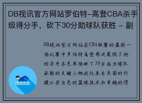 DB视讯官方网站罗伯特-高登CBA杀手级得分手，砍下30分助球队获胜 - 副本