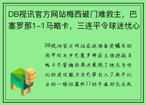 DB视讯官方网站梅西破门难救主，巴塞罗那1-1马略卡，三连平令球迷忧心 - 副本