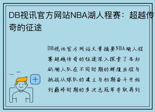 DB视讯官方网站NBA湖人程赛：超越传奇的征途