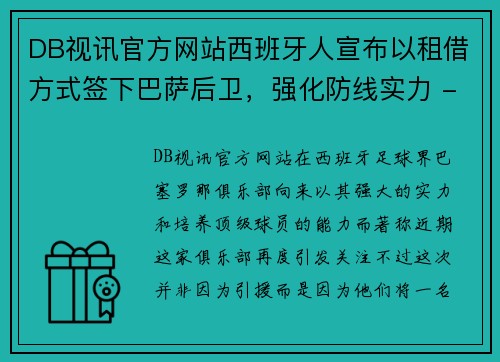 DB视讯官方网站西班牙人宣布以租借方式签下巴萨后卫，强化防线实力 - 副本