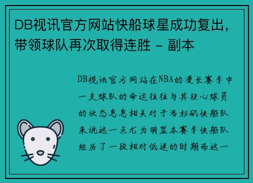 DB视讯官方网站快船球星成功复出，带领球队再次取得连胜 - 副本