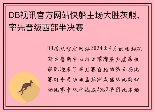 DB视讯官方网站快船主场大胜灰熊，率先晋级西部半决赛