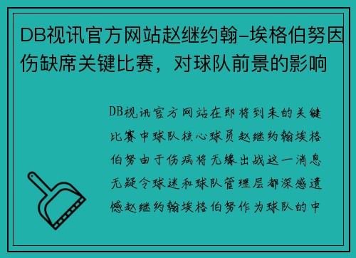 DB视讯官方网站赵继约翰-埃格伯努因伤缺席关键比赛，对球队前景的影响与应对 - 副本