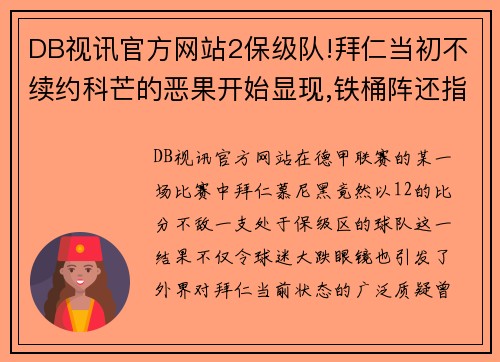 DB视讯官方网站2保级队!拜仁当初不续约科芒的恶果开始显现,铁桶阵还指望谁_ - 副本 (2)