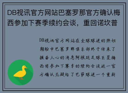 DB视讯官方网站巴塞罗那官方确认梅西参加下赛季续约会谈，重回诺坎普曙光初现