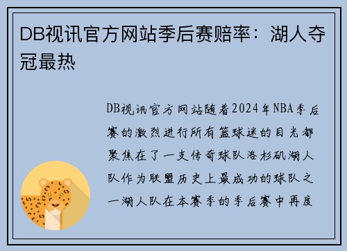 DB视讯官方网站季后赛赔率：湖人夺冠最热