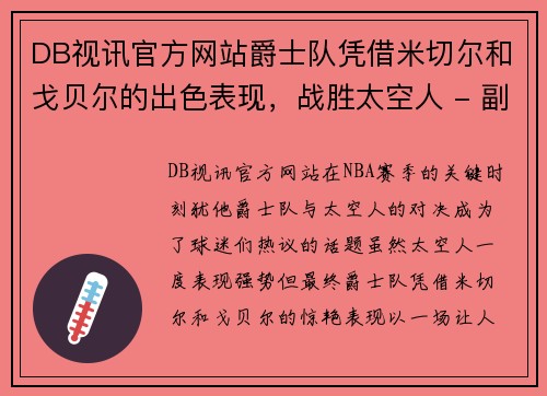 DB视讯官方网站爵士队凭借米切尔和戈贝尔的出色表现，战胜太空人 - 副本