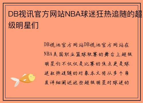 DB视讯官方网站NBA球迷狂热追随的超级明星们
