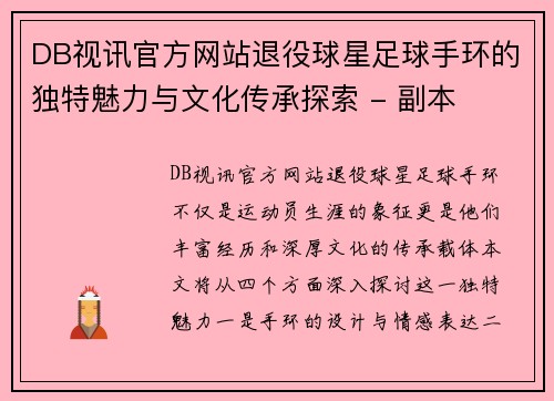 DB视讯官方网站退役球星足球手环的独特魅力与文化传承探索 - 副本