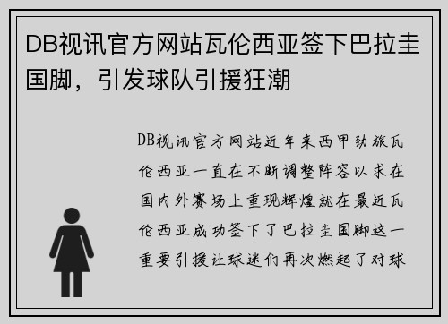 DB视讯官方网站瓦伦西亚签下巴拉圭国脚，引发球队引援狂潮