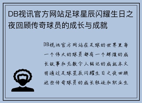 DB视讯官方网站足球星辰闪耀生日之夜回顾传奇球员的成长与成就